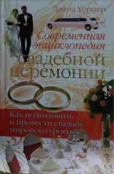 Книга Уорнер Д. Современная энциклопедия свадебной церемонии, 11-13301, Баград.рф